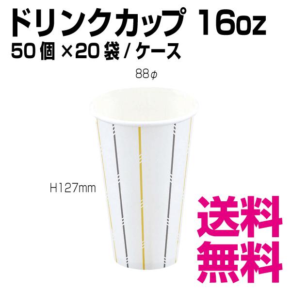 ドリンクカップ 16オンス　88φ×H127mm　1ケース 1000個(50個×20袋) 　業務用　送料無料（北海道・沖縄・離島を除く）｜kaigo-eif
