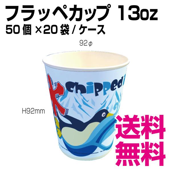 フラッペカップ 13オンス　92φ×H92mm　1ケース 1000個(50個×20袋)   かき氷専用紙コップ　業務用　送料無料（北海道・沖縄・離島を除く）｜kaigo-eif