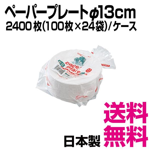 ペーパープレート13cm　2400枚（100枚×24袋）／ケース　業務用　送料無料（北海道・沖縄・離島を除く）｜kaigo-eif