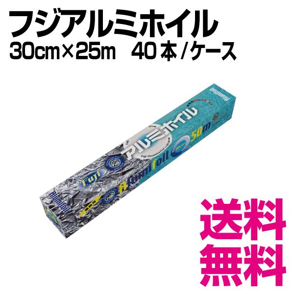 フジアルミホイル 30cm×25m　40本/ケース　業務用　送料無料（北海道・沖縄・離島を除く）｜kaigo-eif