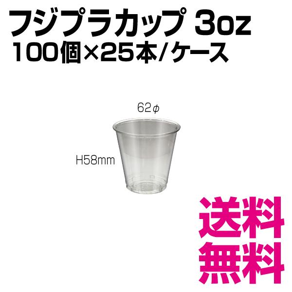 フジプラカップ 3オンス　62φ×H58mm　1ケース 2500個(100個×25袋)　業務用　送料無料（北海道・沖縄・離島を除く）｜kaigo-eif