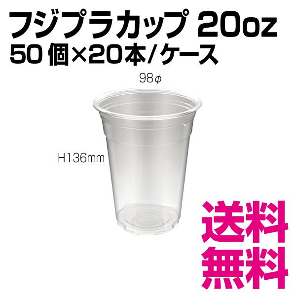 フジプラカップ 20オンス　98φ×H136mm　1ケース 1000個(50個×20袋)　業務用　送料無料（北海道・沖縄・離島を除く）｜kaigo-eif