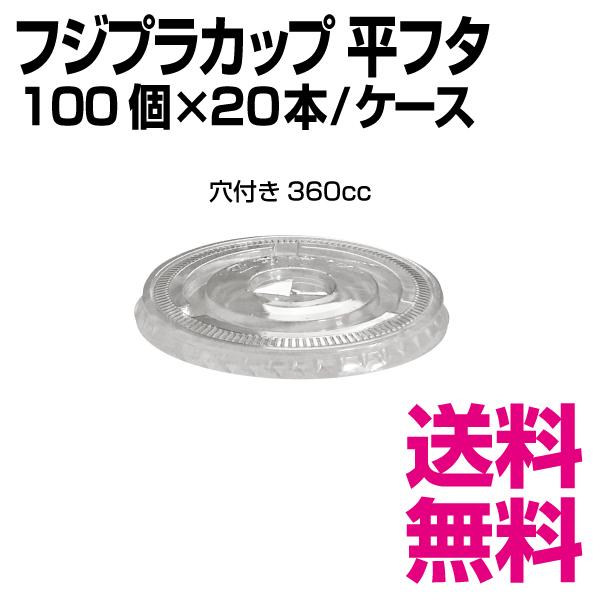 フジプラカップ平フタ 穴付き360cc　1個　86φ×H10mm　1ケース 2000個(100個×20袋)　業務用　送料無料（北海道・沖縄・離島を除く）｜kaigo-eif