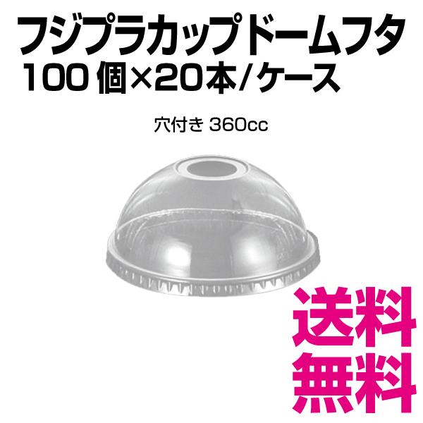 フジプラカップドームフタ 穴付き360cc　87φ×H41mm　1ケース 2000個(100個×20袋)　業務用　送料無料（北海道・沖縄・離島を除く）｜kaigo-eif