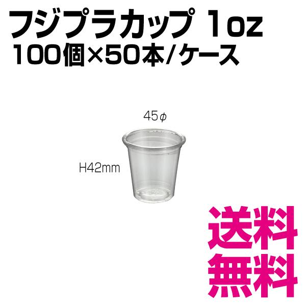 フジプラカップ 1オンス　45φ×H42mm　1ケース 5000個(100個×50袋) 試飲・試食　業務用　送料無料（北海道・沖縄・離島を除く）｜kaigo-eif