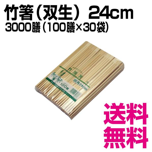 竹箸（双生）24cm　3000膳（100膳×30袋）／ケース　業務用　送料無料（北海道・沖縄・離島を除く）