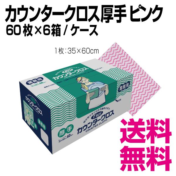 カウンタークロス 厚手 ピンク　35×60cm　60枚×6箱/ケース　業務用　送料無料（北海道・沖縄・離島を除く）｜kaigo-eif