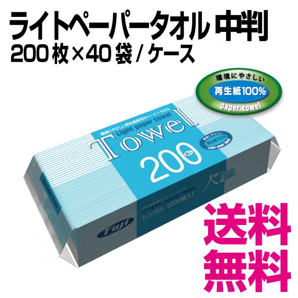 フジ ライトペーパータオル 中判　200枚×40袋/ケース　業務用　送料無料（北海道・沖縄・離島を除く）｜kaigo-eif