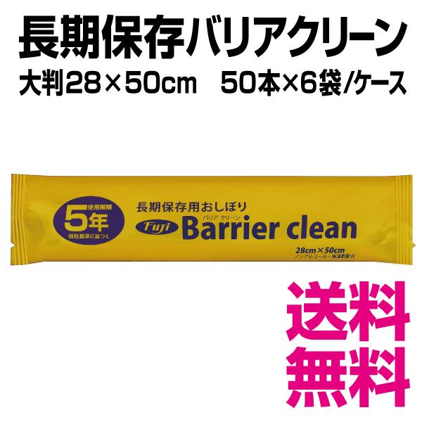 長期保存用おしぼり バリアクリーン　300個（50本×6袋）／ケース　28cm×50cm　からだ拭き 防災グッズ　送料無料（北海道・沖縄・離島を除く）｜kaigo-eif