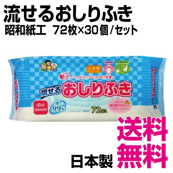 昭和紙工  流せるおしりふき　72枚×30個／セット　業務用　送料無料（北海道・沖縄・離島を除く）｜kaigo-eif