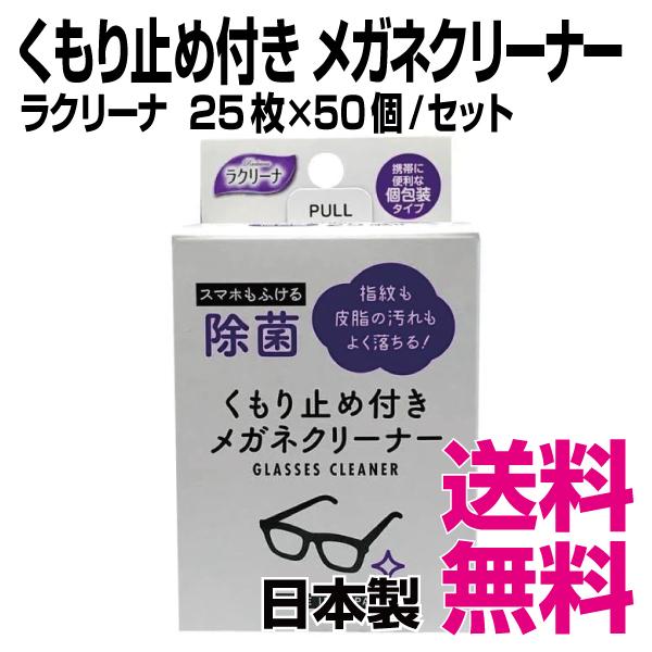 昭和紙工　ラクリーナ　くもり止め付きメガネクリーナー 　25枚×50個／セット　業務用　送料無料（北海道・沖縄・離島を除く）