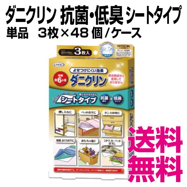 ダニクリン 抗菌・低臭 シートタイプ 単品　3枚×48個／ケース　業務用　送料無料（北海道・沖縄・離島を除く）