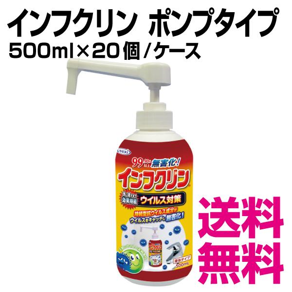 インフクリン ポンプタイプ　500ｍl×20個／ケース　業務用　送料無料（北海道・沖縄・離島を除く）
