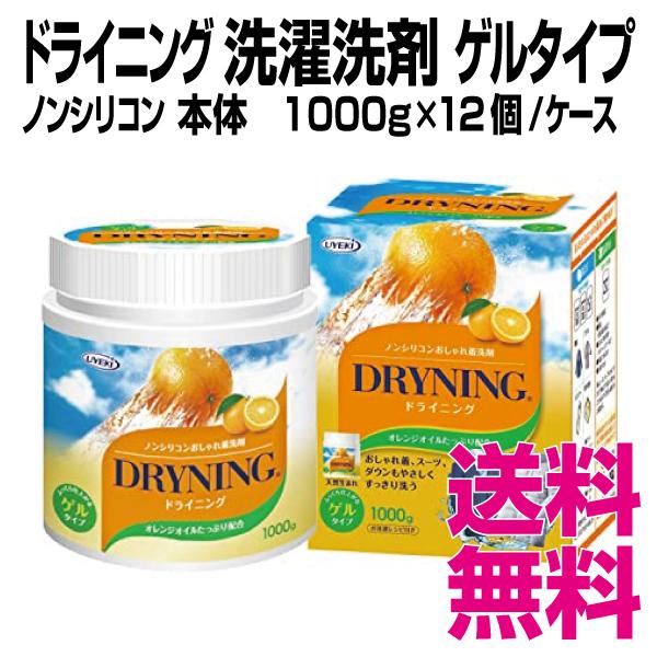 ドライニング 洗濯洗剤 ゲルタイプ ノンシリコン 本体 1000g×12個／ケース 業務用 送料無料（北海道・沖縄・離島を除く）