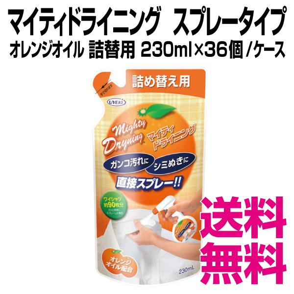 マイティドライニング   スプレータイプ オレンジオイル 詰替用 230ml×36個／ケース 業務用 送料無料（北海道・沖縄・離島を除く）