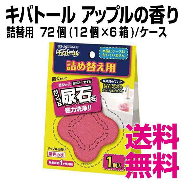 キバトール アップルの香り　詰替用  72個(12個×6箱)／ケース　送料無料（北海道・沖縄・離島を除く）