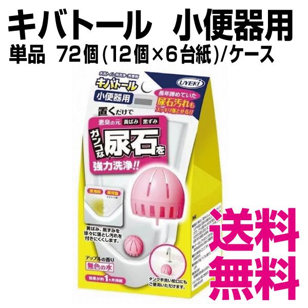 キバトール アップルの香り 小便器用 単品  72個(12個×6台紙)／ケース　送料無料（北海道・沖縄・離島を除く）