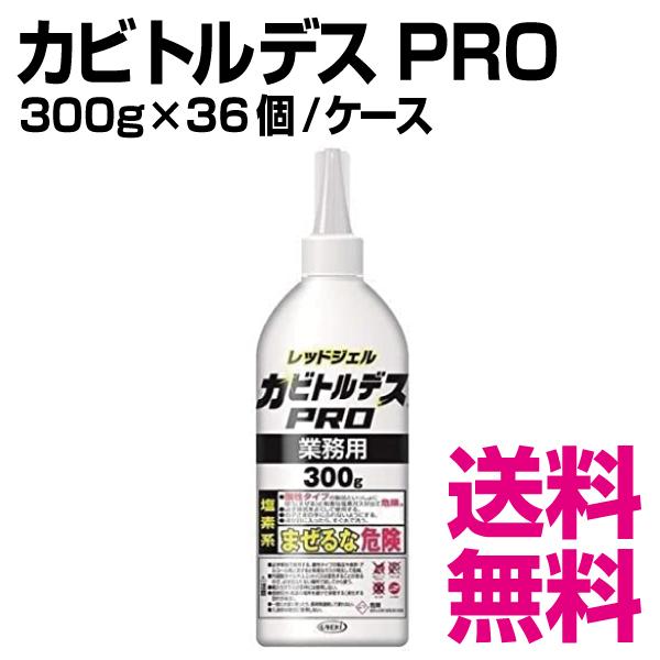 代引き手数料無料 カビトルデスpro 300g 36個 ケース 業務用 送料無料 北海道 沖縄 離島を除く 魅了 Www Sei Ba Gov Br