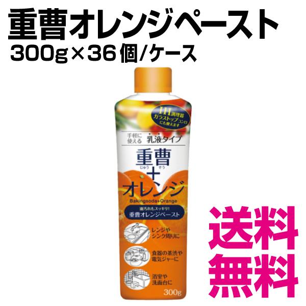 重曹オレンジペースト　300g×36個／ケース　業務用　送料無料（北海道・沖縄・離島を除く）
