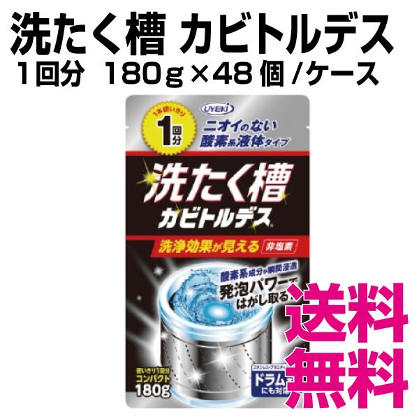 洗たく槽 カビトルデス　1回分 180ｇ×48個／ケース　業務用　送料無料（北海道・沖縄・離島を除く）