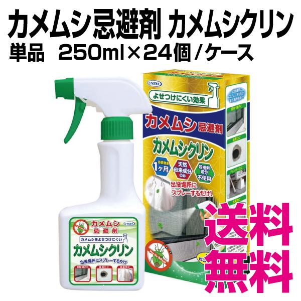 カメムシ忌避剤 カメムシクリン  単品 250ml×24個／ケース 業務用 送料無料（北海道・沖縄・離島を除く）
