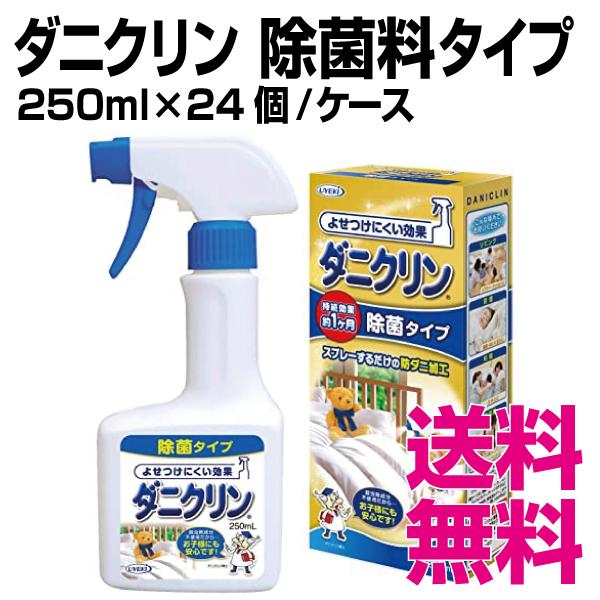 ダニクリン  除菌料タイプ　250ml×24個／ケース　業務用　送料無料（北海道・沖縄・離島を除く）