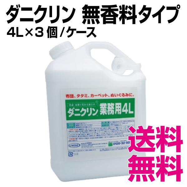 ダニクリン  無香料タイプ　4L×3個／ケース　業務用　送料無料（北海道・沖縄・離島を除く）