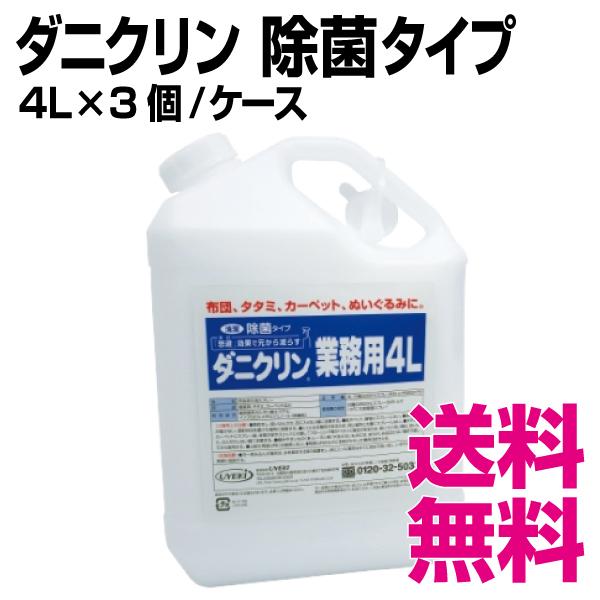 ダニクリン 除菌タイプ　4L×3個／ケース　業務用　送料無料（北海道・沖縄・離島を除く）