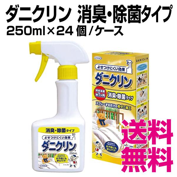 ダニクリン  消臭・除菌タイプ　250ml×24個／ケース　業務用　送料無料（北海道・沖縄・離島を除く）