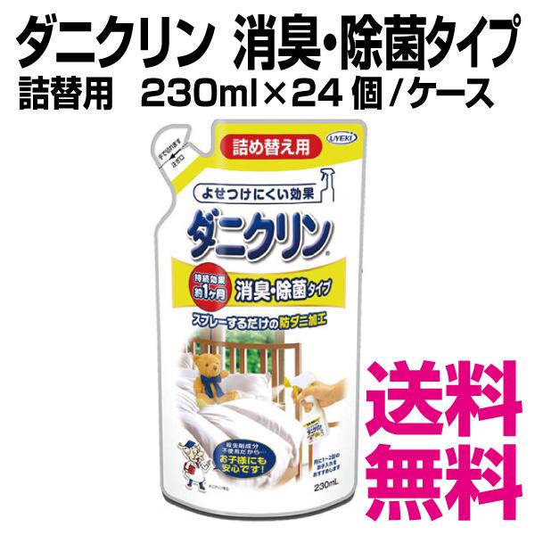 ダニクリン  消臭・除菌タイプ　詰替用　230ml×24個／ケース　業務用　送料無料（北海道・沖縄・離島を除く）