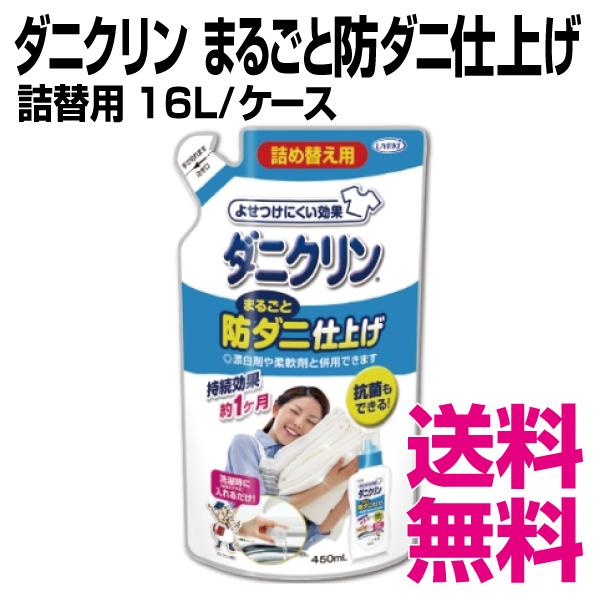 ダニクリン  まるごと防ダニ仕上げ剤 詰替用  16L／ケース　業務用　送料無料（北海道・沖縄・離島を除く）