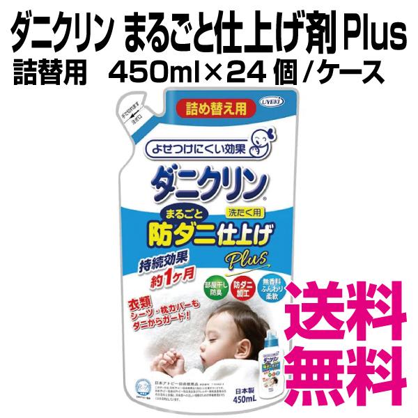 ダニクリン  まるごと仕上げ剤 plus　詰替用  450ml×24個／ケース　業務用　送料無料（北海道・沖縄・離島を除く）