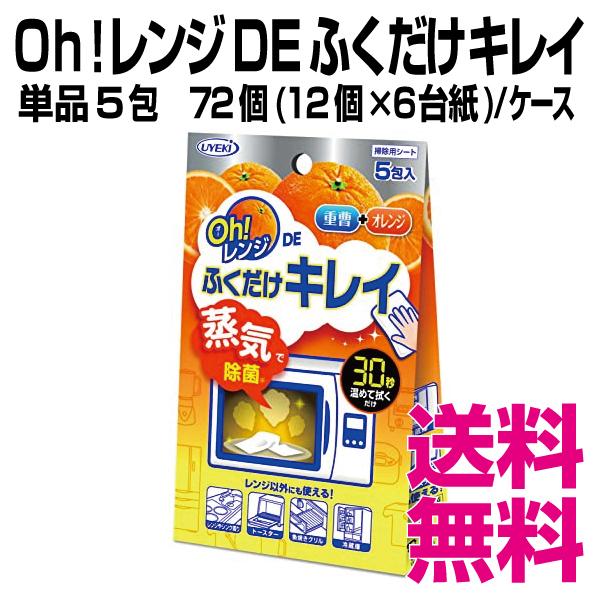 Oｈ！レンジ DEふくだけキレイ　単品5包　72個(12個×6台紙)／ケース　業務用　送料無料（北海道・沖縄・離島を除く）