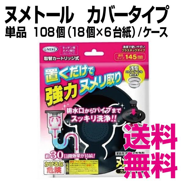 UYEKI - ヌメトール 取りまかなう印字機 単品 108個（18個×6裏張り)／入れもの 御勤め用 貨物輸送無料（北海道・沖縄・離島を除く）
