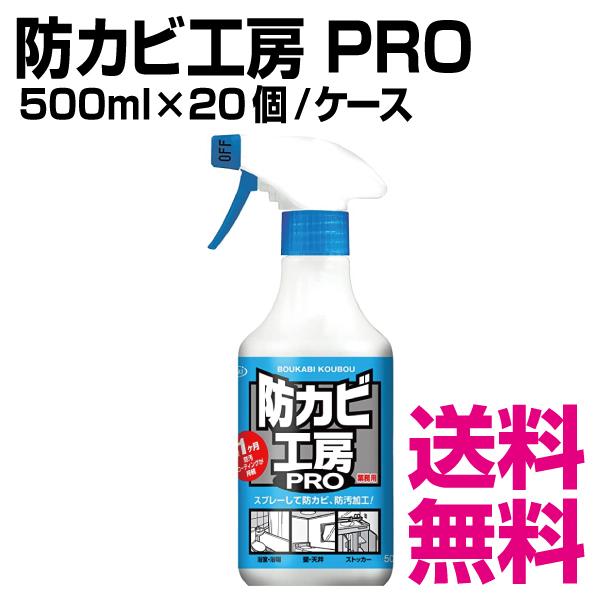 防カビ工房 PRO　500ml×20個／ケース　業務用　送料無料（北海道・沖縄・離島を除く）