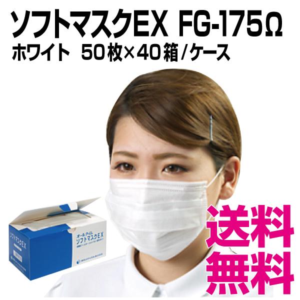 ソフトマスクEX  FG-175Ω ホワイト   50枚×40箱／セット　送料無料（北海道・沖縄・離島を除く）