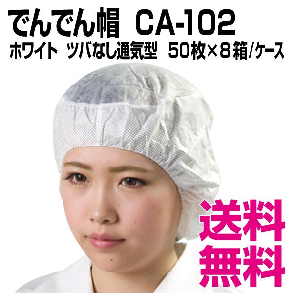 でんでん帽 CA-102 ホワイト ツバなし通気型 50枚×8箱／ケース　業務用　送料無料（北海道・沖縄・離島を除く）