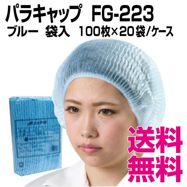 パラキャップ   FG-223 青碧  袋入  100枚×20袋／容れもの 御役目用 貨物輸送無料（北海道・沖縄・離島を除く） ベビー、キッズ、マタニティ-衛生用品、ヘルスケア-その他衛生用品