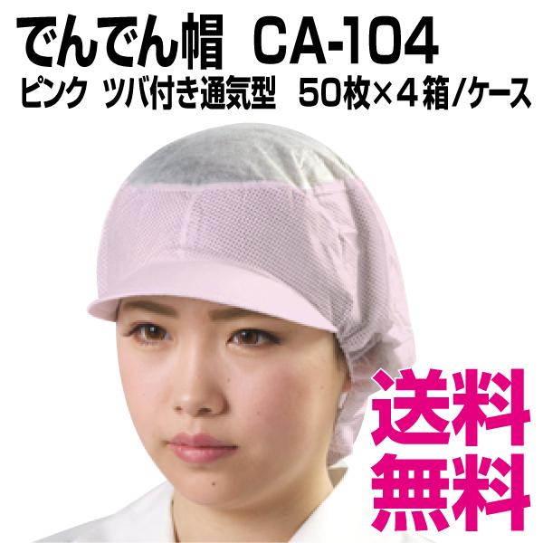 でんでん帽 CA-104 ピンク ツバ付き通気型 50枚×4箱／ケース　業務用　送料無料（北海道・沖縄・離島を除く）