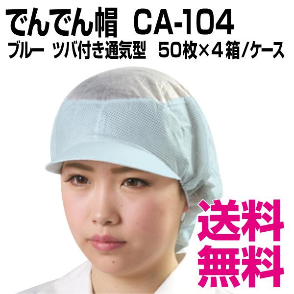 でんでん帽 CA-104 ブルー ツバ付き通気型 50枚×4箱／ケース　業務用　送料無料（北海道・沖縄・離島を除く）