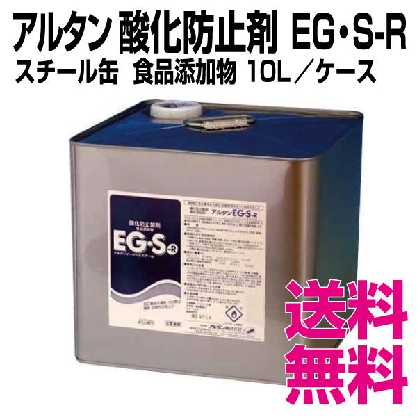 アルタン 酸化防止剤 EG・S-R　スチール缶 食品添加物 10L／ケース　送料無料（北海道・沖縄・離島を除く）