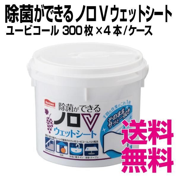 ユービコール 除菌ができる ノロVウェットシート　300枚×4本／ケース　　業務用　送料無料（北海道・沖縄・離島を除く）