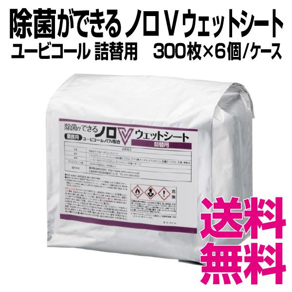 ユービコール 除菌ができる ノロVウェットシート　詰替用　300枚×6個／ケース　　業務用　送料無料（北海道・沖縄・離島を除く）