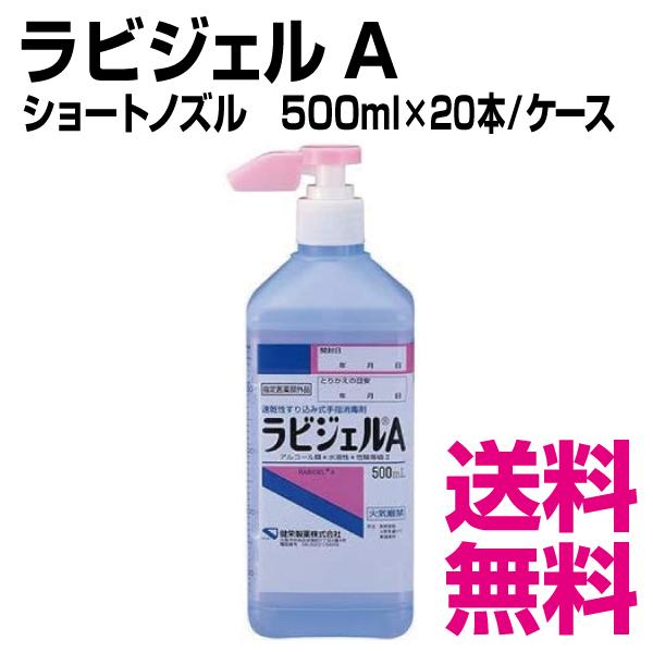 ラビジェルA 遊撃手ノズル 500ml×20本／入れもの 貨物輸送無料（北海道・沖縄・離島を除く）