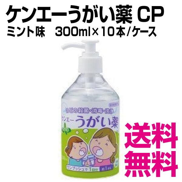 ケンエーうがい薬 CP ミント味　300ml×10本／ケース　送料無料（北海道・沖縄・離島を除く）