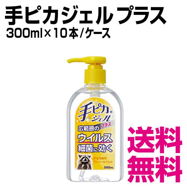手ピカジェルプラス　300ml×10本／ケース　送料無料（北海道・沖縄・離島を除く）