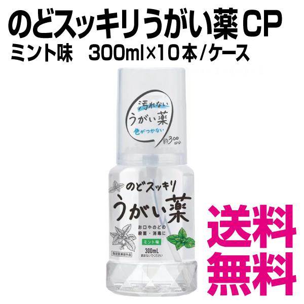 のどスッキリうがい薬 CP ミント味　300ml×10本／ケース　業務用　送料無料（北海道・沖縄・離島を除く）