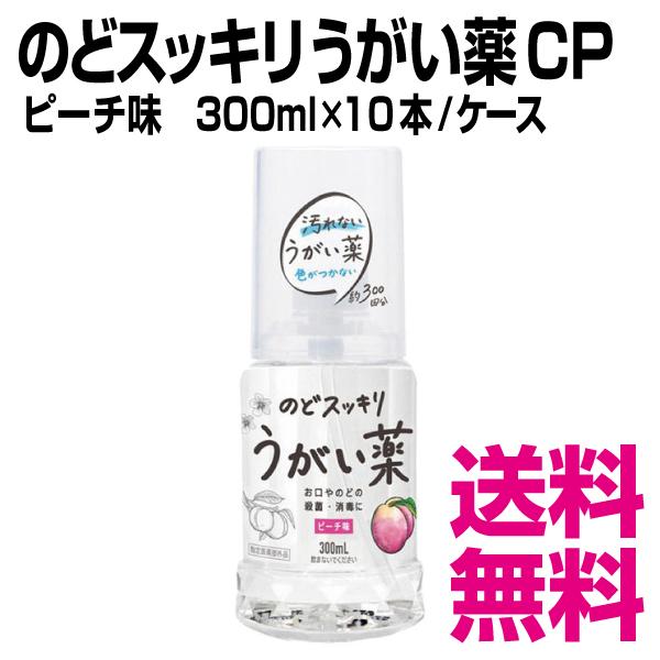 のどスッキリうがい薬 CP ピーチ味　300ml×10本／ケース　業務用　送料無料（北海道・沖縄・離島を除く）