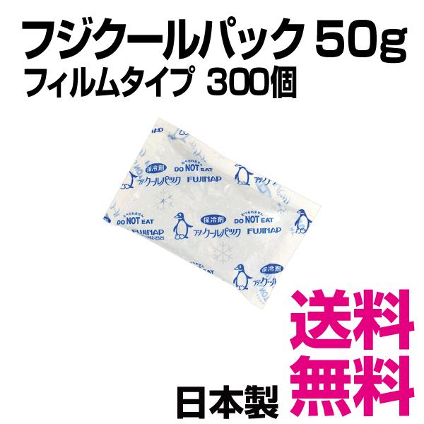 フジクールパック CP-50 フィルムタイプ  300個入（70×110mm） 50g　業務用　送料無料（北海道・沖縄・離島を除く） | 