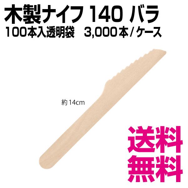 木製ナイフ 40 バラ(100本入透明袋) 3000本（バラ(100本入透明袋)×30袋）／ケース